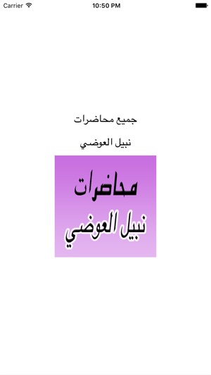 GreatApp for Nabil Al-Awadi - محاضرات الشيخ نبيل العوضي on the App Store