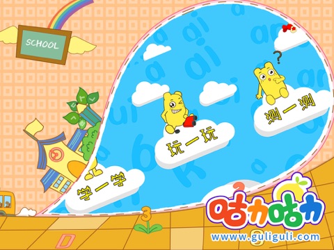 Screenshot #4 pour 宝宝学拼音声母-咕力咕力-千万妈妈的选择！宝宝咿呀学语，学拼音必备应用