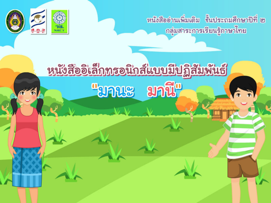Screenshot #4 pour หนังสืออิเล็กทรอนิกส์แบบมีปฏิสัมพันธ์ มานะ มานี