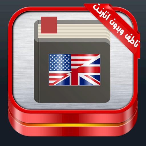 القاموس السريع بدون نت icon