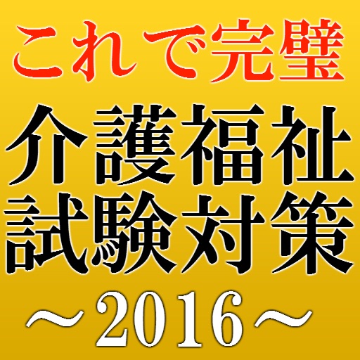 これで完璧！介護福祉士試験対策～国家試験～ icon