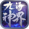 九海神界 - 天天爱修仙,3d玄幻仙侠手游大作！