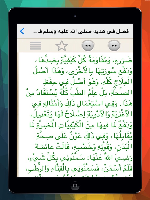Screenshot #6 pour الطب النبوى