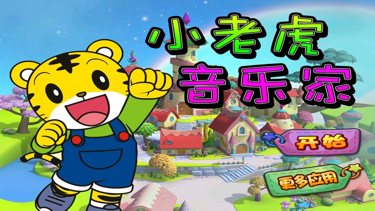 小老虎音乐家 早教 儿童游戏