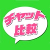 ライブチャット（ビデオ通話）sns人気比較アプリ - ラブチャ - iPhoneアプリ