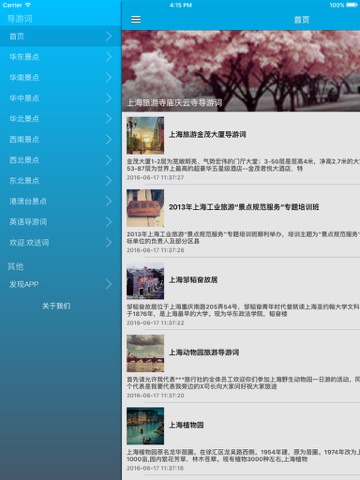 Screenshot #5 pour 国内旅游景点导游解说词助手 - 畅游中国著名风景区导游词，导游领队旅行团讲解神器