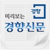 미리보는 경향신문 - iPhoneアプリ