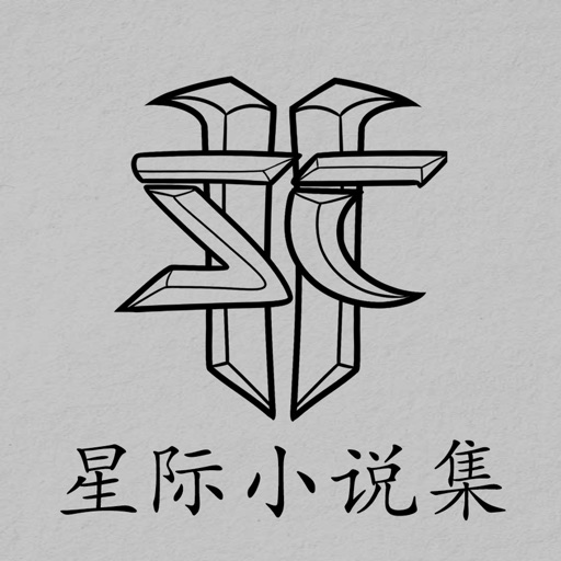 游戏小说合集 - 星际长篇短篇小说全集 icon