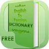 English to Persian Dictionary