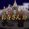 法事/法要・通夜葬儀　格安/戒名無料の僧侶派遣　お寺さんｊｐ