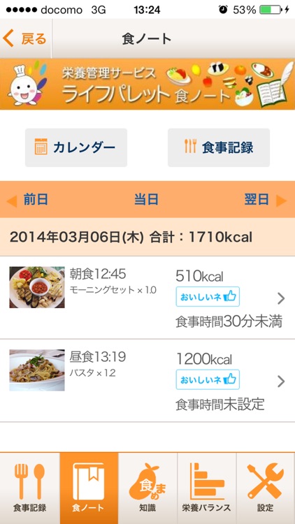 食事記録で栄養管理 -ライフパレット食ノート-