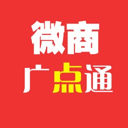 微商广点通
