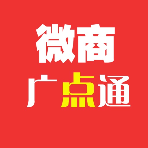 微商广点通