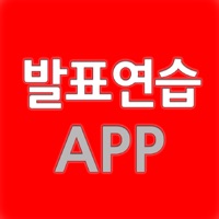 발표연습 - 완벽한 발표를 위한 리허설 도구