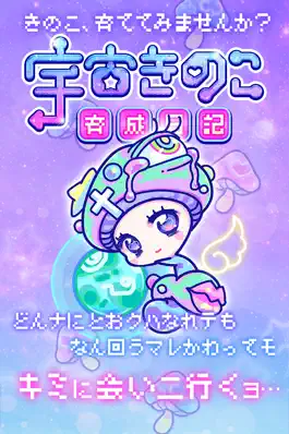 Game screenshot 宇宙きのこ育成日記 mod apk