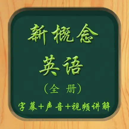 新概念英语全四册免费版-语音文本同步-视频教学-精装最好用软件 Читы