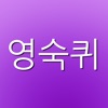 영숙퀴 - 영어숙어퀴즈 (게임으로 영어 숙어를 외우자!!!) - iPadアプリ