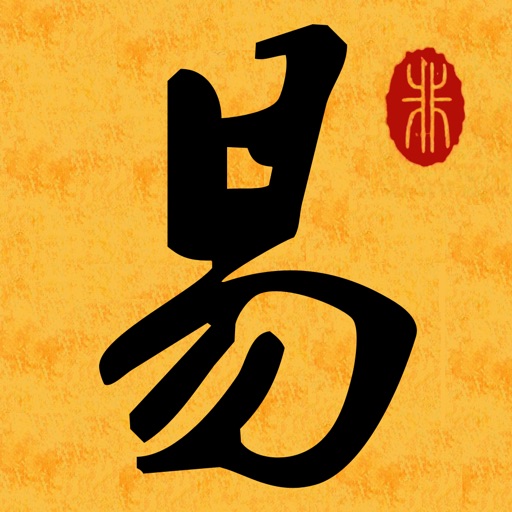 东方哲学，永恒的经典-周易 珍藏版 icon