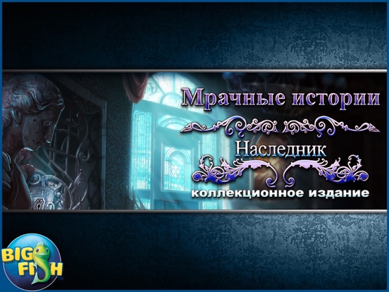 Игра Мрачные истории. Наследник. - Увлекательная игра с поиском скрытых предметов (Full)