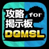 DQMSL攻略掲示板アプリ for ドラゴンクエスト モンスターズ スーパーライト（ドラクエモンスターズ）