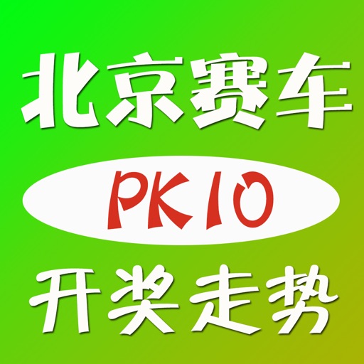 北京赛车pk10-开奖结果及走势图资料大全 icon