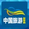 中国旅游百事通是一款旅游查询类软件,致力于为您提供旅游资讯和旅游攻略,不管你在哪里,随时随地陪伴您,是您出差、旅游的最佳伴侣