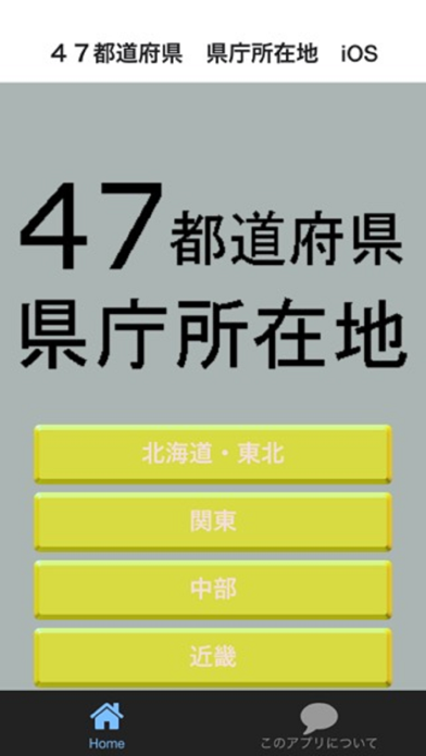 Screenshot #1 pour ４７都道府県　県庁所在地