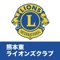 熊本東ライオンズクラブは、世界最大の社会奉仕団体「ライオンズクラブ国際協会」に所属するクラブです。ライオンズクラブの精神をもとに、社会奉仕活動をロータリークラブ（国際ロータリー）のように職域や個人で行うだけでなく、チームワークを発揮して行うことによって、有意義な効果をあげるように組織された友好団体として活動しています。