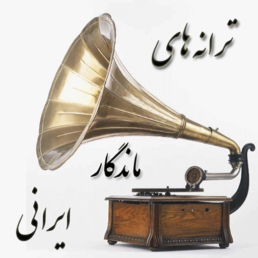 ترانه های ماندگار ایرانی