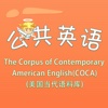 公共英语词汇-The Corpus of Contemporary American English(COCA) 美国当代语料库  教材配套游戏 单词大作战系列