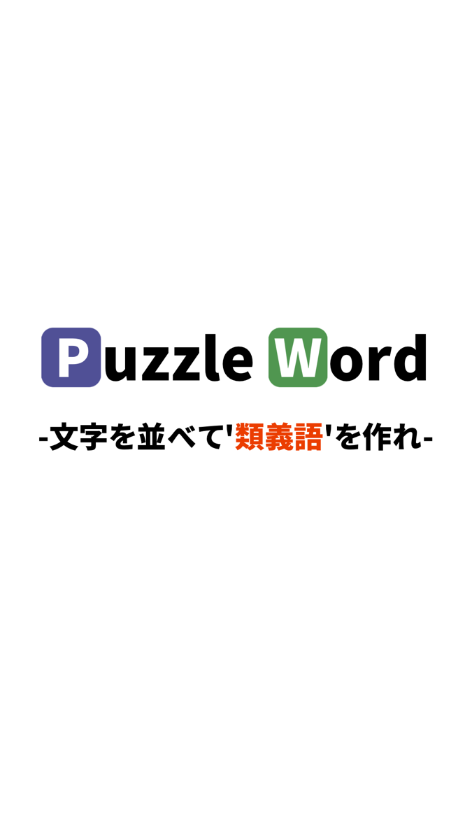 脳トレゲーム！パズルワード2 おすすめ暇つぶしげーむ official gameplay screenshot 4