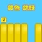 黄色跳跃是一款有趣好玩的跳跃类游戏，方块爱上了跳跃，游戏玩法简单，合理操控方块躲避障碍，感兴趣的朋友赶快加入游戏吧。