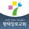 평택장로교회