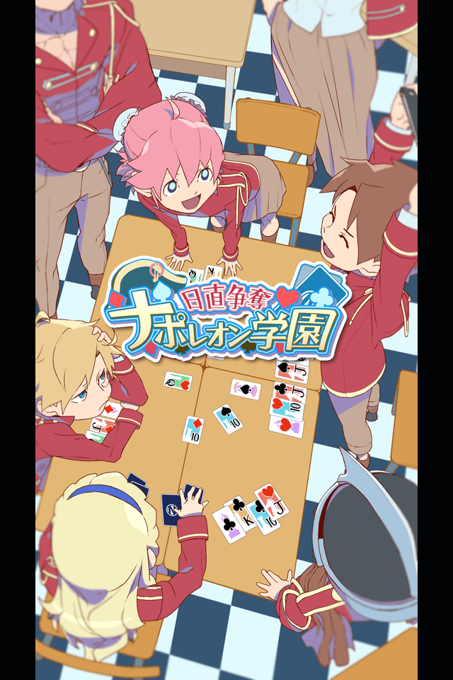 日直争奪　ナポレオン学園