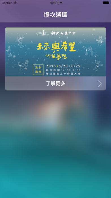 Screenshot #2 pour 佛光山惠中寺未來與希望講座