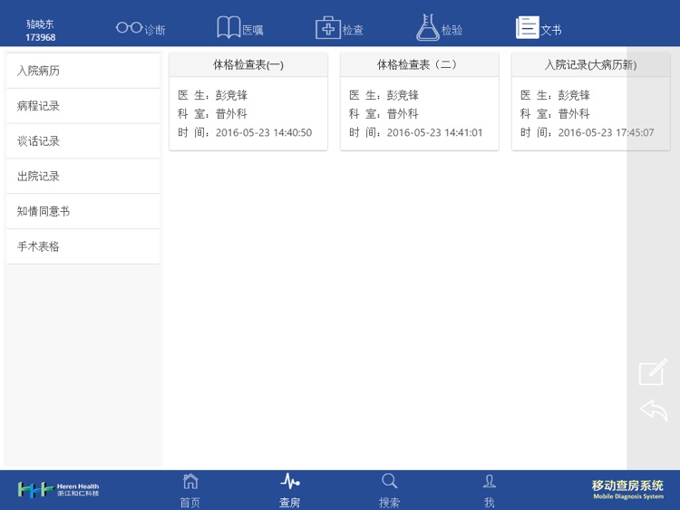 移动查房系统 screenshot-4