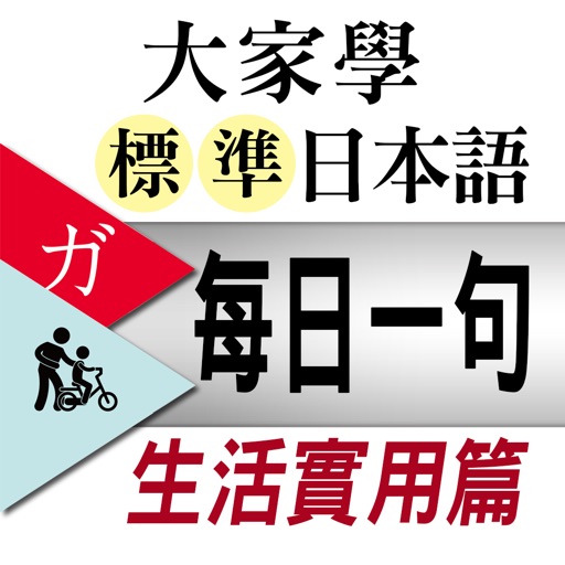 大家學標準日本語【每日一句】生活實用篇 iOS App