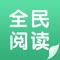 全民阅读是一款非常便捷的读书软件，功能有二维码扫描，图书下载到本地，txt文本，pdf格式和MP3音频播放功能，小说字体和颜色可以更改，桌面背景颜色更改，全民阅读绝对是您阅读工具的首选。用户通过扫描我们的二维码可将图书下载到本地，二维码由公司内部提供。二维码获取方式可以是在终端机上获得，这种终端将会广泛应用到图书馆、社区、医院、银行、学校、车站等场所，大气美观、操作简单。