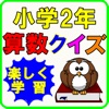 小学生 算数２年生 子供向け知育アプリ無料