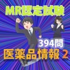 MR認定試験　医薬品情報２（394問）