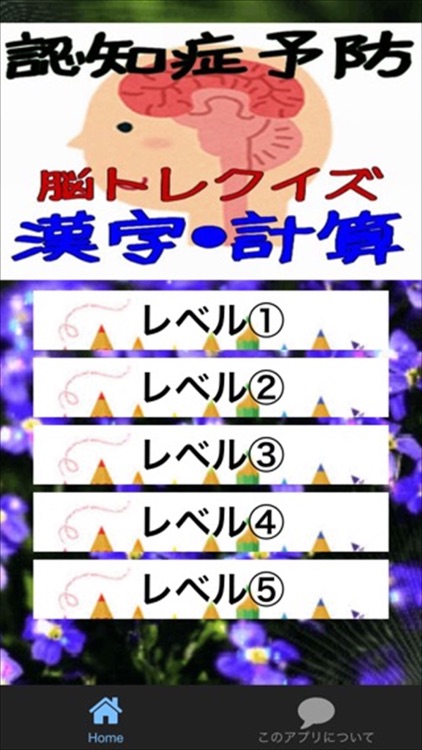 認知症予防　脳トレクイズ 漢字・計算