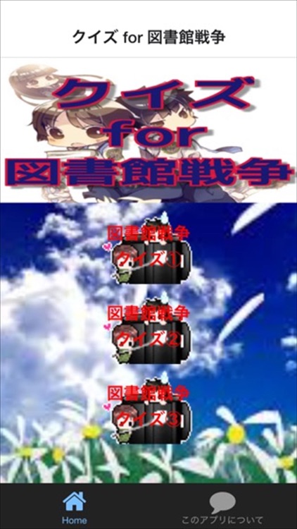 クイズ for 図書館戦争 ver