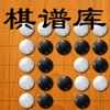 忘忧围棋棋谱库 - iPadアプリ