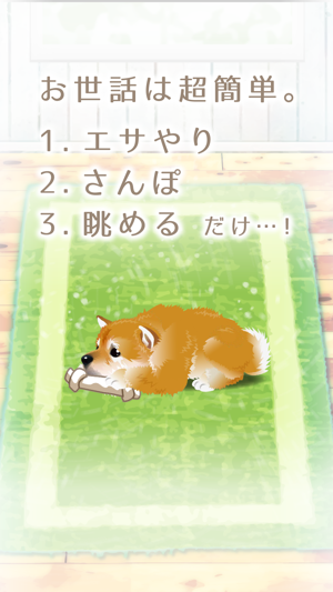 癒しの子犬育成ゲーム 柴犬編 無料 をapp Storeで