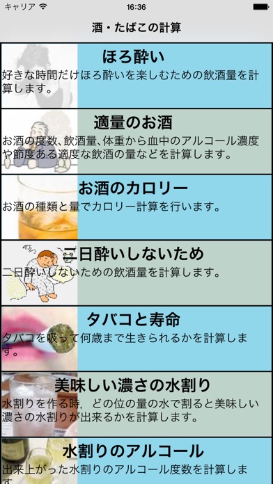 酒・たばこための計算 screenshot1