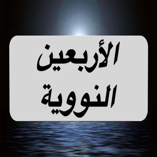 Forty Hadith Nawawi : شرح الأربعين النووية صوتيات icon