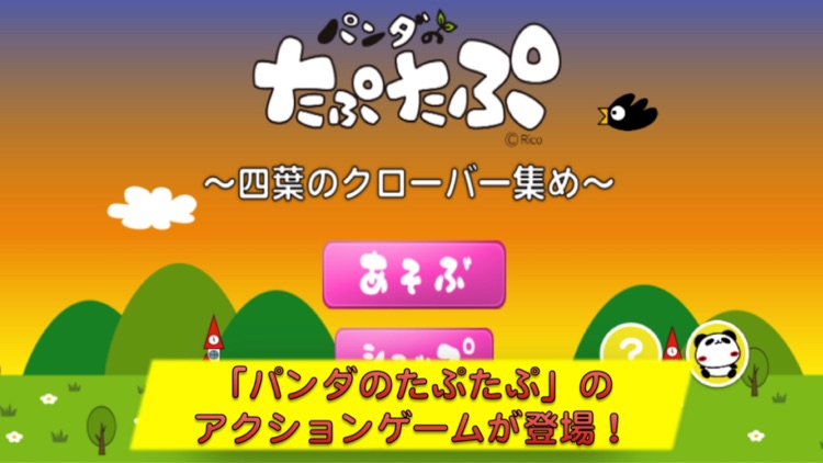 パンダのたぷたぷ 〜四葉のクローバー集め〜