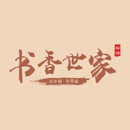 书香世家