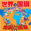 世界の国旗　地図と歴史Ⅱ　子供から大人まで