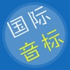 英语音标学习-国际英语音标-基础英语学习必备应用 - iPhoneアプリ